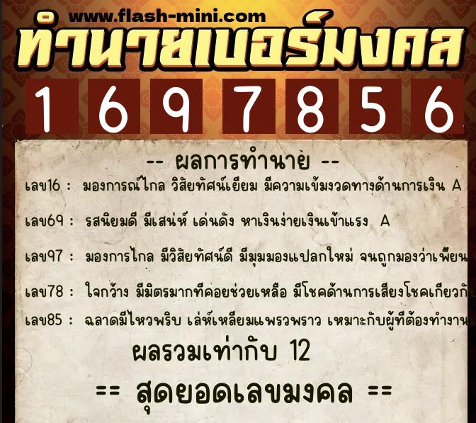 ทำนายเบอร์มงคล 0XX-1697856 ทำนายเบอร์มงคล หมายเลข 065-169785 ทำนายเบอร์มงคล 0XX-1697856 ทำนายเบอร์มงคล หมายเลข 065-169785