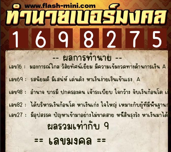 ทำนายเบอร์มงคล 0XX-1698275 ทำนายเบอร์มงคล หมายเลข 096-169827 ทำนายเบอร์มงคล 0XX-1698275 ทำนายเบอร์มงคล หมายเลข 096-169827