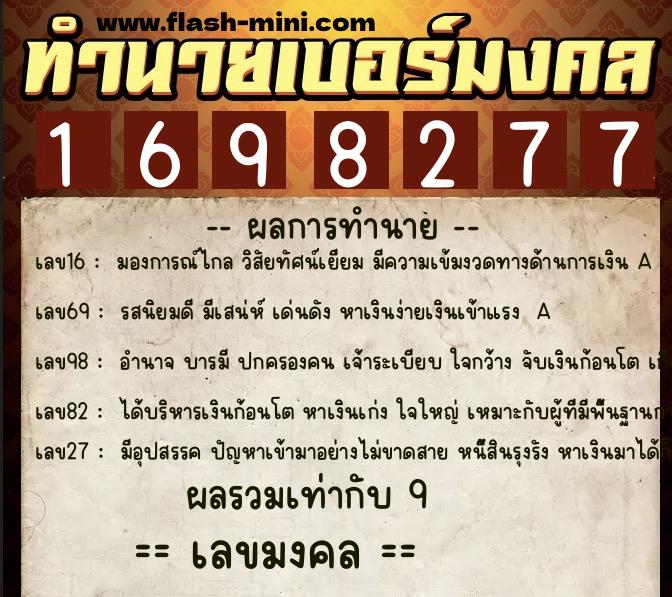 ทำนายเบอร์มงคล 0XX-1698277  ทำนายเบอร์มงคล หมายเลข 060-169827 