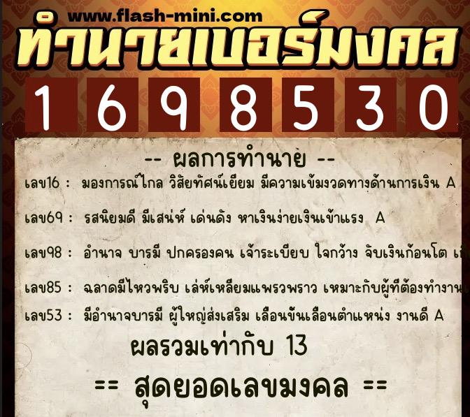 ทำนายเบอร์มงคล 0XX-1698530 ทำนายเบอร์มงคล หมายเลข 066-169853 ทำนายเบอร์มงคล 0XX-1698530 ทำนายเบอร์มงคล หมายเลข 066-169853