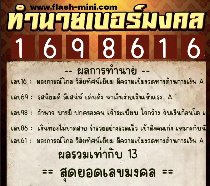 ทำนายเบอร์มงคล 0XX-1698616 ทำนายเบอร์มงคล หมายเลข 065-169861 ทำนายเบอร์มงคล 0XX-1698616 ทำนายเบอร์มงคล หมายเลข 065-169861