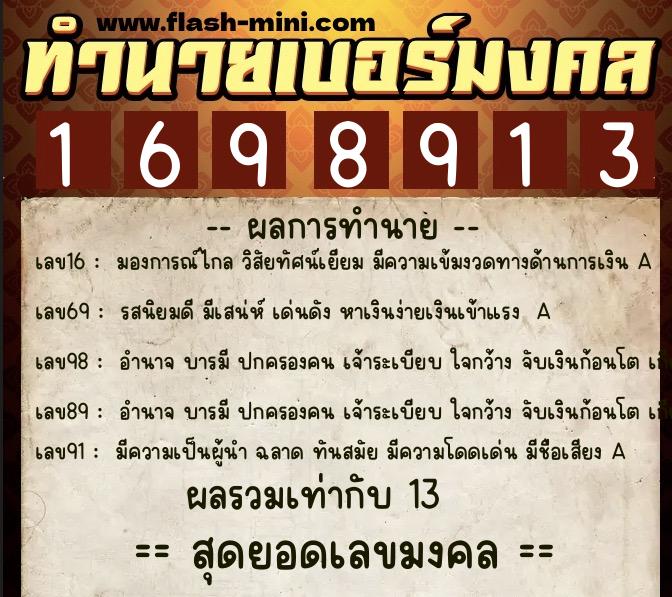 ทำนายเบอร์มงคล 0XX-1698913  ทำนายเบอร์มงคล หมายเลข 081-169891 