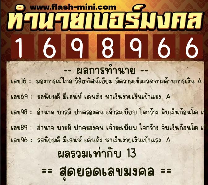 ทำนายเบอร์มงคล 0XX-1698966 ทำนายเบอร์มงคล หมายเลข 081-169896 ทำนายเบอร์มงคล 0XX-1698966 ทำนายเบอร์มงคล หมายเลข 081-169896