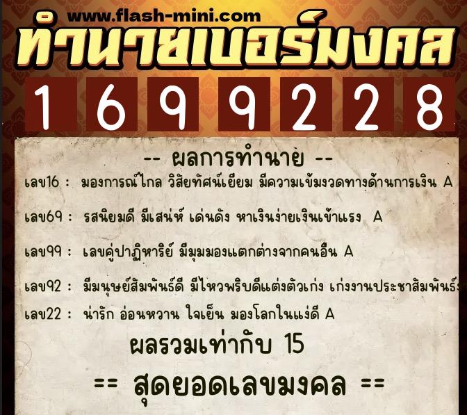 ทำนายเบอร์มงคล 0XX-1699228  ทำนายเบอร์มงคล หมายเลข 086-169922 