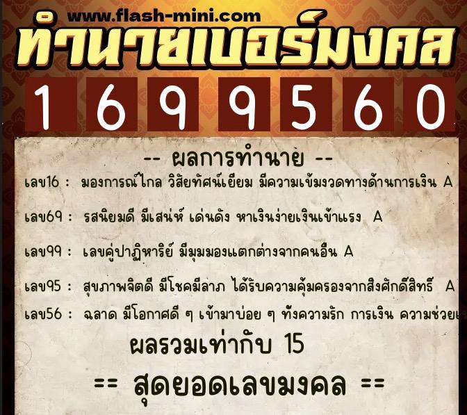 ทำนายเบอร์มงคล 0XX-1699560  ทำนายเบอร์มงคล หมายเลข 064-169956 