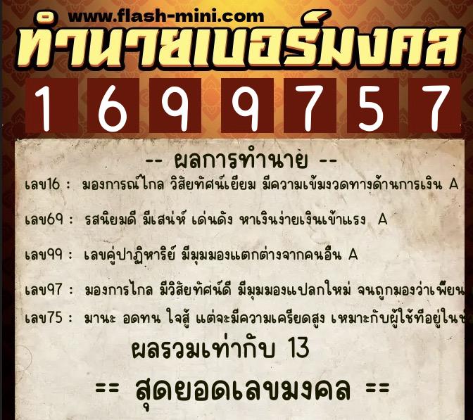 ทำนายเบอร์มงคล 0XX-1699757  ทำนายเบอร์มงคล หมายเลข 080-169975 