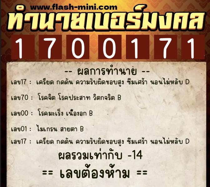 ทำนายเบอร์มงคล 0XX-1700171 ทำนายเบอร์มงคล หมายเลข 067-170017 ทำนายเบอร์มงคล 0XX-1700171 ทำนายเบอร์มงคล หมายเลข 067-170017