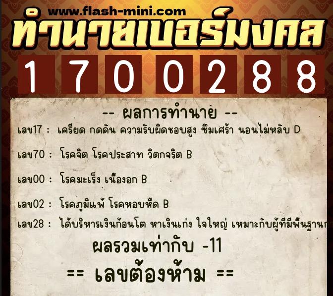 ทำนายเบอร์มงคล 0XX-1700288 ทำนายเบอร์มงคล หมายเลข 084-170028 ทำนายเบอร์มงคล 0XX-1700288 ทำนายเบอร์มงคล หมายเลข 084-170028