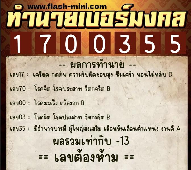 ทำนายเบอร์มงคล 0XX-1700355 ทำนายเบอร์มงคล หมายเลข 067-170035 ทำนายเบอร์มงคล 0XX-1700355 ทำนายเบอร์มงคล หมายเลข 067-170035
