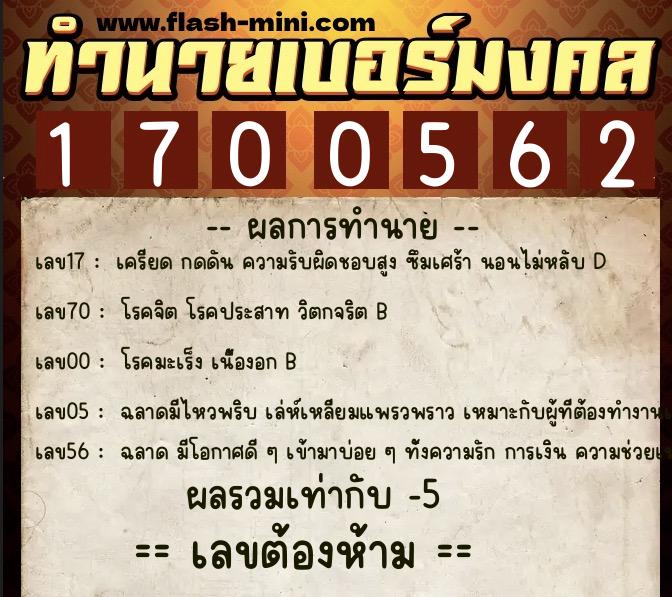 ทำนายเบอร์มงคล 0XX-1700562 ทำนายเบอร์มงคล หมายเลข 061-170056 ทำนายเบอร์มงคล 0XX-1700562 ทำนายเบอร์มงคล หมายเลข 061-170056
