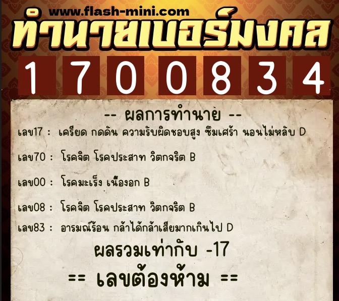 ทำนายเบอร์มงคล 0XX-1700834  ทำนายเบอร์มงคล หมายเลข 099-170083 
