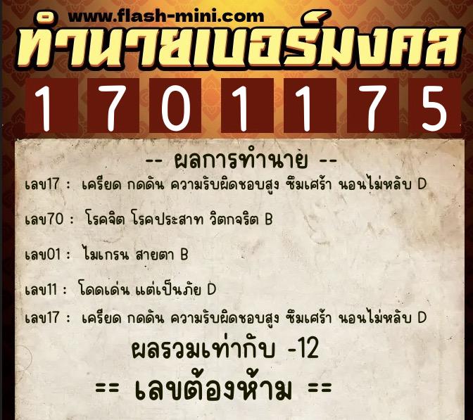 ทำนายเบอร์มงคล 0XX-1701175 ทำนายเบอร์มงคล หมายเลข 087-170117 ทำนายเบอร์มงคล 0XX-1701175 ทำนายเบอร์มงคล หมายเลข 087-170117