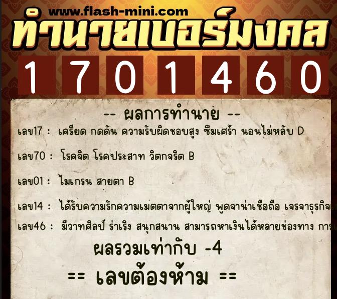 ทำนายเบอร์มงคล 0XX-1701460  ทำนายเบอร์มงคล หมายเลข 067-170146 