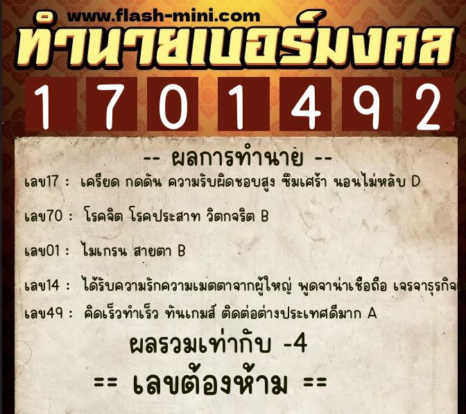 ทำนายเบอร์มงคล 0XX-1701492  ทำนายเบอร์มงคล หมายเลข 088-170149 
