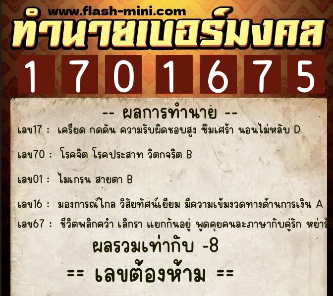 ทำนายเบอร์มงคล 0XX-1701675 ทำนายเบอร์มงคล หมายเลข 068-170167 ทำนายเบอร์มงคล 0XX-1701675 ทำนายเบอร์มงคล หมายเลข 068-170167