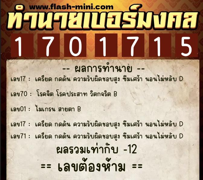 ทำนายเบอร์มงคล 0XX-1701715  ทำนายเบอร์มงคล หมายเลข 098-170171 