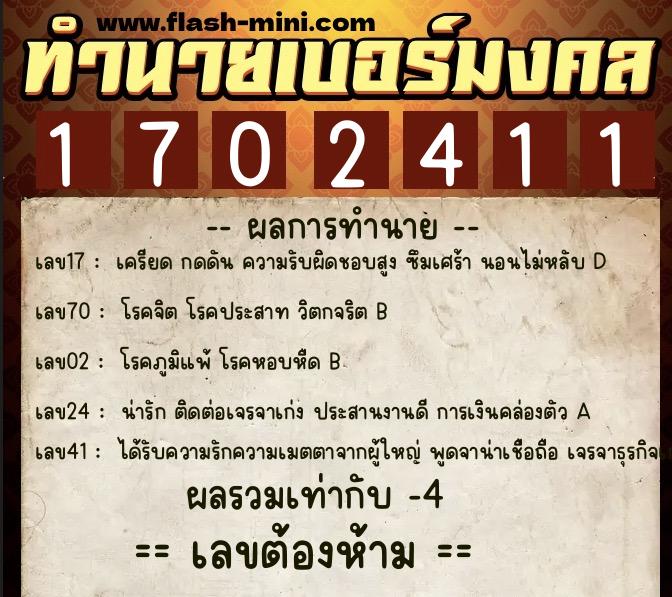 ทำนายเบอร์มงคล 0XX-1702411  ทำนายเบอร์มงคล หมายเลข 087-170241 