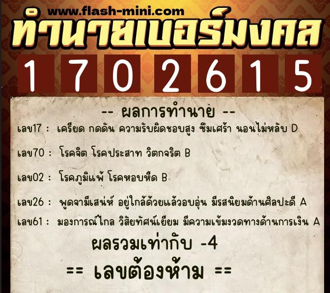 ทำนายเบอร์มงคล 0XX-1702615  ทำนายเบอร์มงคล หมายเลข 065-170261 