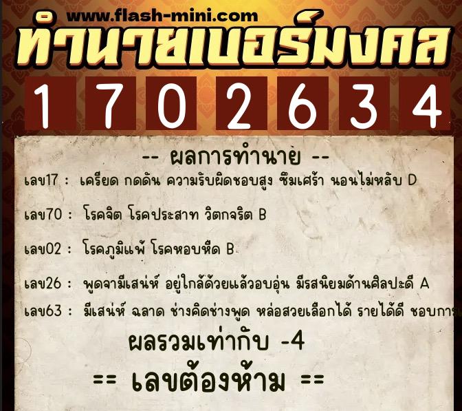 ทำนายเบอร์มงคล 0XX-1702634 ทำนายเบอร์มงคล หมายเลข 068-170263 ทำนายเบอร์มงคล 0XX-1702634 ทำนายเบอร์มงคล หมายเลข 068-170263