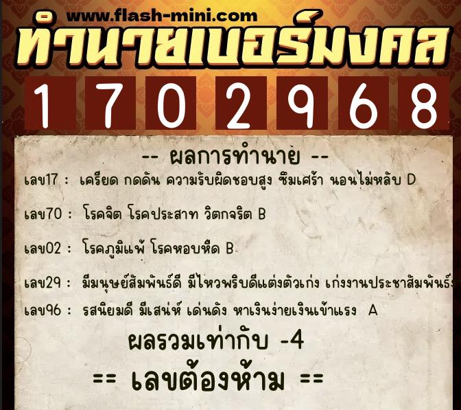 ทำนายเบอร์มงคล 0XX-1702968  ทำนายเบอร์มงคล หมายเลข 069-170296 