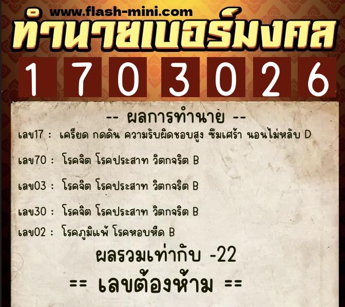 ทำนายเบอร์มงคล 0XX-1703026  ทำนายเบอร์มงคล หมายเลข 068-170302 