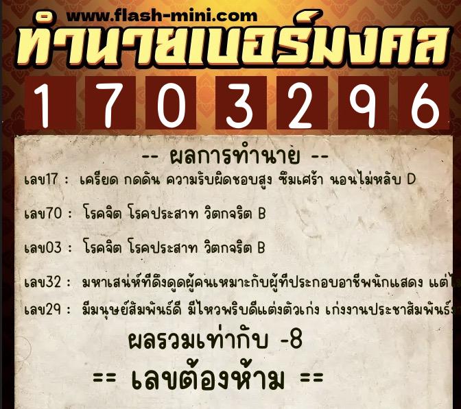 ทำนายเบอร์มงคล 0XX-1703296 ทำนายเบอร์มงคล หมายเลข 063-170329 ทำนายเบอร์มงคล 0XX-1703296 ทำนายเบอร์มงคล หมายเลข 063-170329