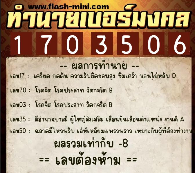 ทำนายเบอร์มงคล 0XX-1703506  ทำนายเบอร์มงคล หมายเลข 081-170350 