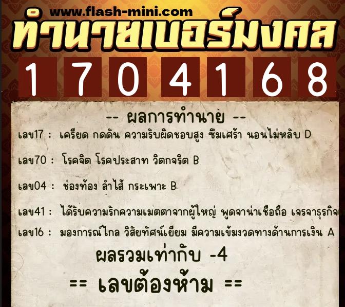 ทำนายเบอร์มงคล 0XX-1704168 ทำนายเบอร์มงคล หมายเลข 065-170416 ทำนายเบอร์มงคล 0XX-1704168 ทำนายเบอร์มงคล หมายเลข 065-170416