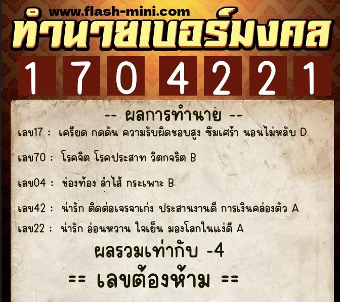 ทำนายเบอร์มงคล 0XX-1704221 ทำนายเบอร์มงคล หมายเลข 084-170422 ทำนายเบอร์มงคล 0XX-1704221 ทำนายเบอร์มงคล หมายเลข 084-170422
