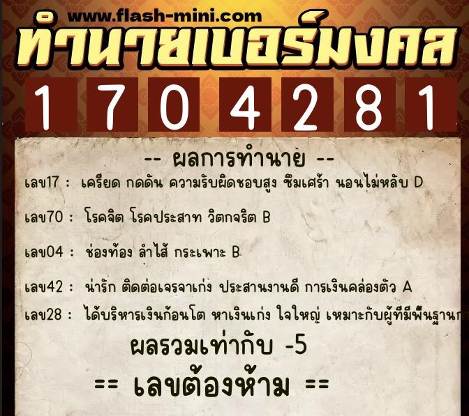 ทำนายเบอร์มงคล 0XX-1704281 ทำนายเบอร์มงคล หมายเลข 096-170428 ทำนายเบอร์มงคล 0XX-1704281 ทำนายเบอร์มงคล หมายเลข 096-170428