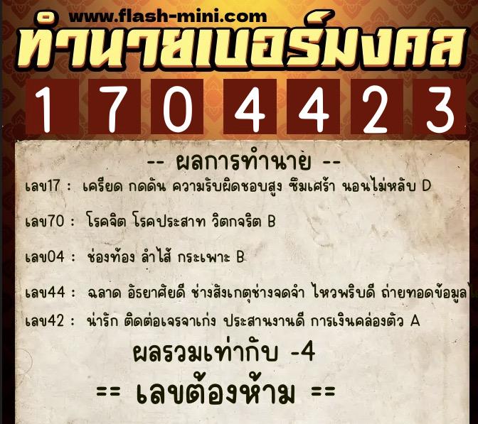 ทำนายเบอร์มงคล 0XX-1704423  ทำนายเบอร์มงคล หมายเลข 094-170442 