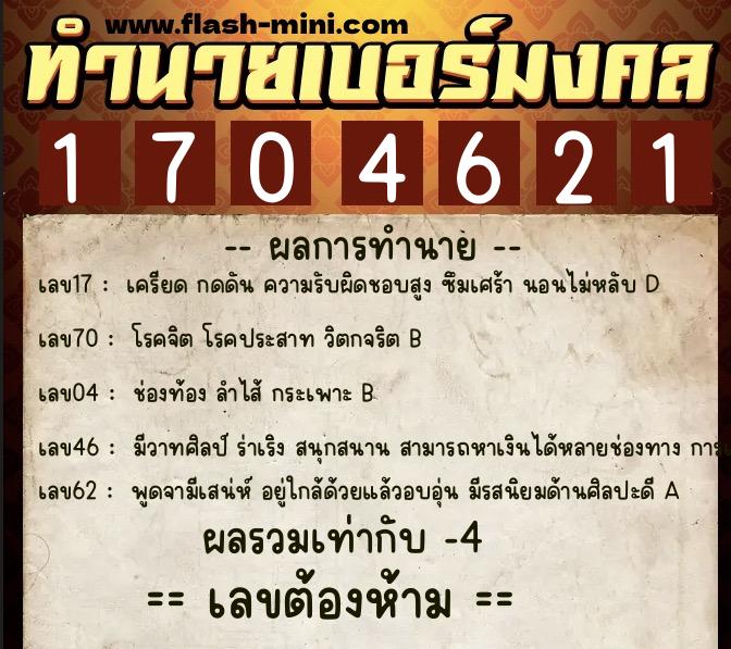 ทำนายเบอร์มงคล 0XX-1704621  ทำนายเบอร์มงคล หมายเลข 065-170462 