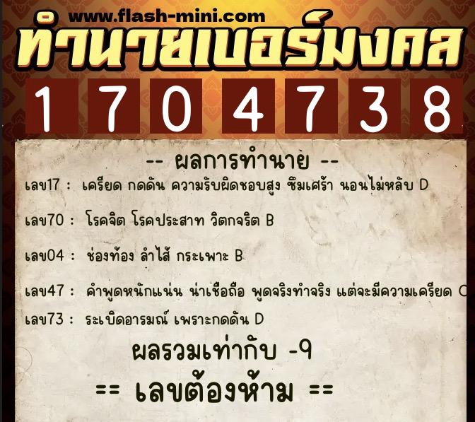 ทำนายเบอร์มงคล 0XX-1704738  ทำนายเบอร์มงคล หมายเลข 063-170473 