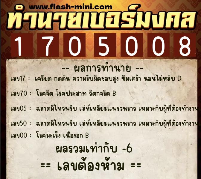 ทำนายเบอร์มงคล 0XX-1705008  ทำนายเบอร์มงคล หมายเลข 090-170500 