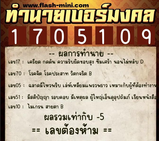ทำนายเบอร์มงคล 0XX-1705109  ทำนายเบอร์มงคล หมายเลข 089-170510 
