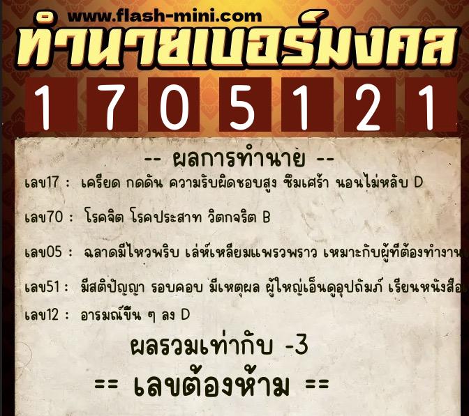 ทำนายเบอร์มงคล 0XX-1705121 ทำนายเบอร์มงคล หมายเลข 060-170512 ทำนายเบอร์มงคล 0XX-1705121 ทำนายเบอร์มงคล หมายเลข 060-170512