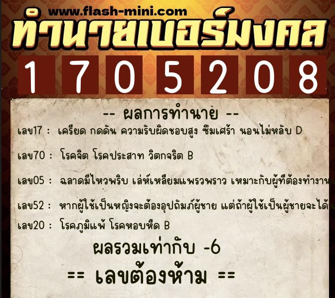 ทำนายเบอร์มงคล 0XX-1705208  ทำนายเบอร์มงคล หมายเลข 068-170520 