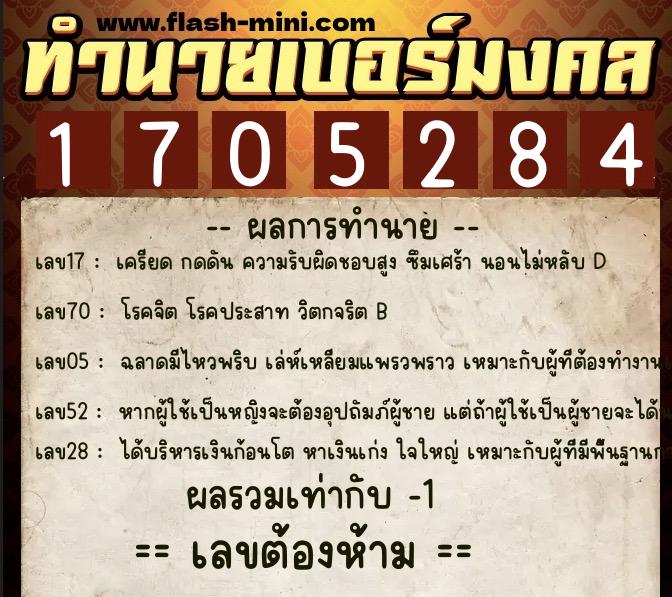 ทำนายเบอร์มงคล 0XX-1705284 ทำนายเบอร์มงคล หมายเลข 097-170528 ทำนายเบอร์มงคล 0XX-1705284 ทำนายเบอร์มงคล หมายเลข 097-170528