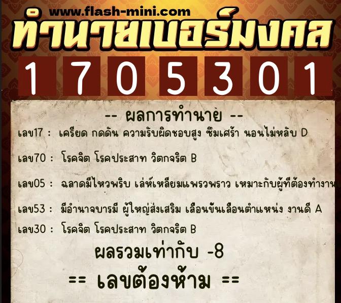 ทำนายเบอร์มงคล 0XX-1705301  ทำนายเบอร์มงคล หมายเลข 088-170530 