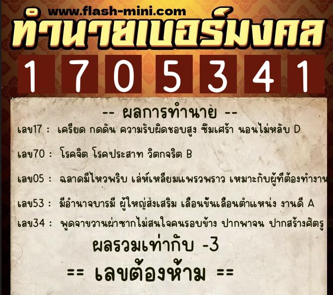 ทำนายเบอร์มงคล 0XX-1705341 ทำนายเบอร์มงคล หมายเลข 086-170534 ทำนายเบอร์มงคล 0XX-1705341 ทำนายเบอร์มงคล หมายเลข 086-170534