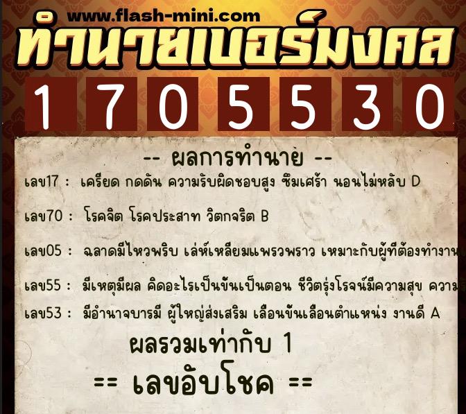 ทำนายเบอร์มงคล 0XX-1705530  ทำนายเบอร์มงคล หมายเลข 098-170553 