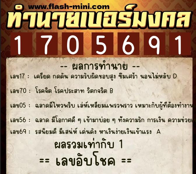 ทำนายเบอร์มงคล 0XX-1705691 ทำนายเบอร์มงคล หมายเลข 089-170569 ทำนายเบอร์มงคล 0XX-1705691 ทำนายเบอร์มงคล หมายเลข 089-170569