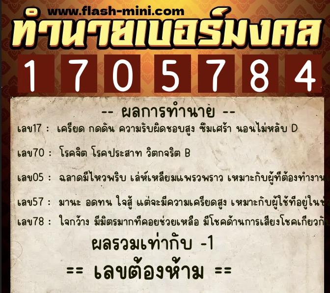 ทำนายเบอร์มงคล 0XX-1705784  ทำนายเบอร์มงคล หมายเลข 069-170578 