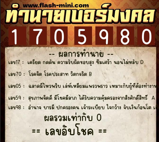 ทำนายเบอร์มงคล 0XX-1705980 ทำนายเบอร์มงคล หมายเลข 060-170598 ทำนายเบอร์มงคล 0XX-1705980 ทำนายเบอร์มงคล หมายเลข 060-170598