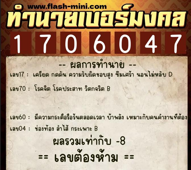 ทำนายเบอร์มงคล 0XX-1706047  ทำนายเบอร์มงคล หมายเลข 089-170604 