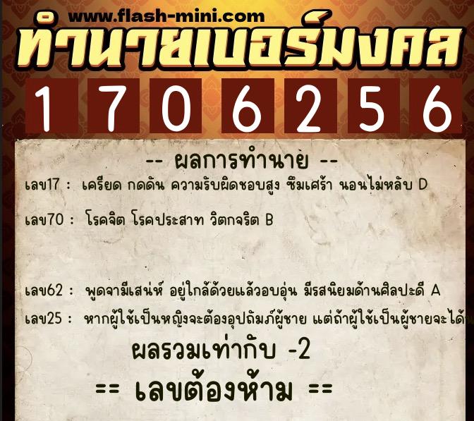 ทำนายเบอร์มงคล 0XX-1706256  ทำนายเบอร์มงคล หมายเลข 096-170625 