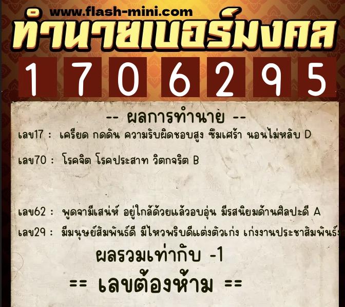 ทำนายเบอร์มงคล 0XX-1706295  ทำนายเบอร์มงคล หมายเลข 061-170629 