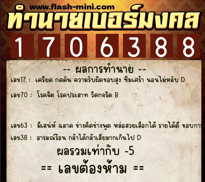 ทำนายเบอร์มงคล 0XX-1706388  ทำนายเบอร์มงคล หมายเลข 098-170638 