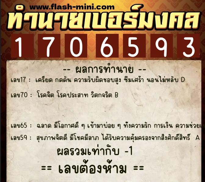 ทำนายเบอร์มงคล 0XX-1706593  ทำนายเบอร์มงคล หมายเลข 085-170659 