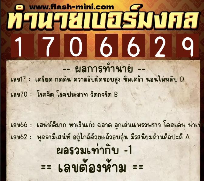 ทำนายเบอร์มงคล 0XX-1706629 ทำนายเบอร์มงคล หมายเลข 066-170662 ทำนายเบอร์มงคล 0XX-1706629 ทำนายเบอร์มงคล หมายเลข 066-170662
